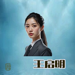 王启明